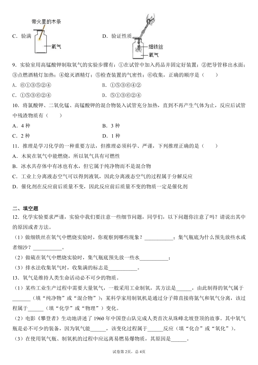 2.3 制取氧气同步练习-2021-2022学年九年级化学人教版上册（有答案）