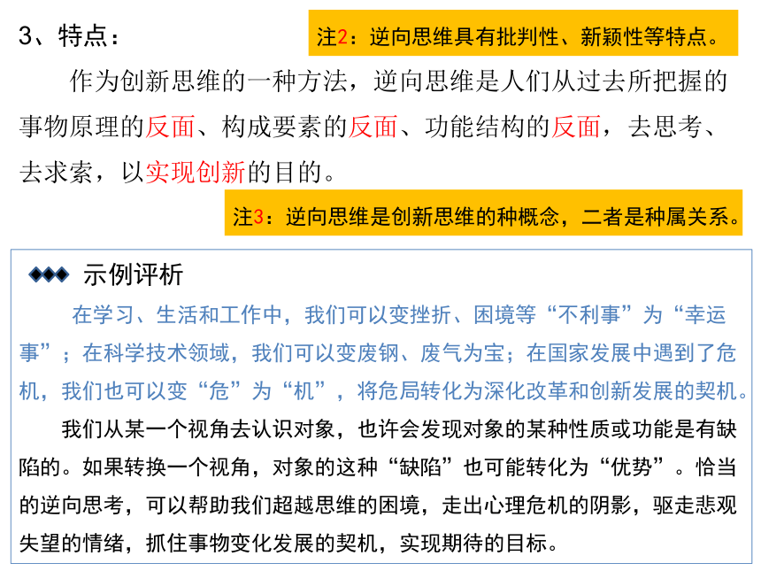 12.2 逆向思维的含义与作用 课件(共25张PPT)-2023-2024学年高中政治统编版选择性必修三逻辑与思维