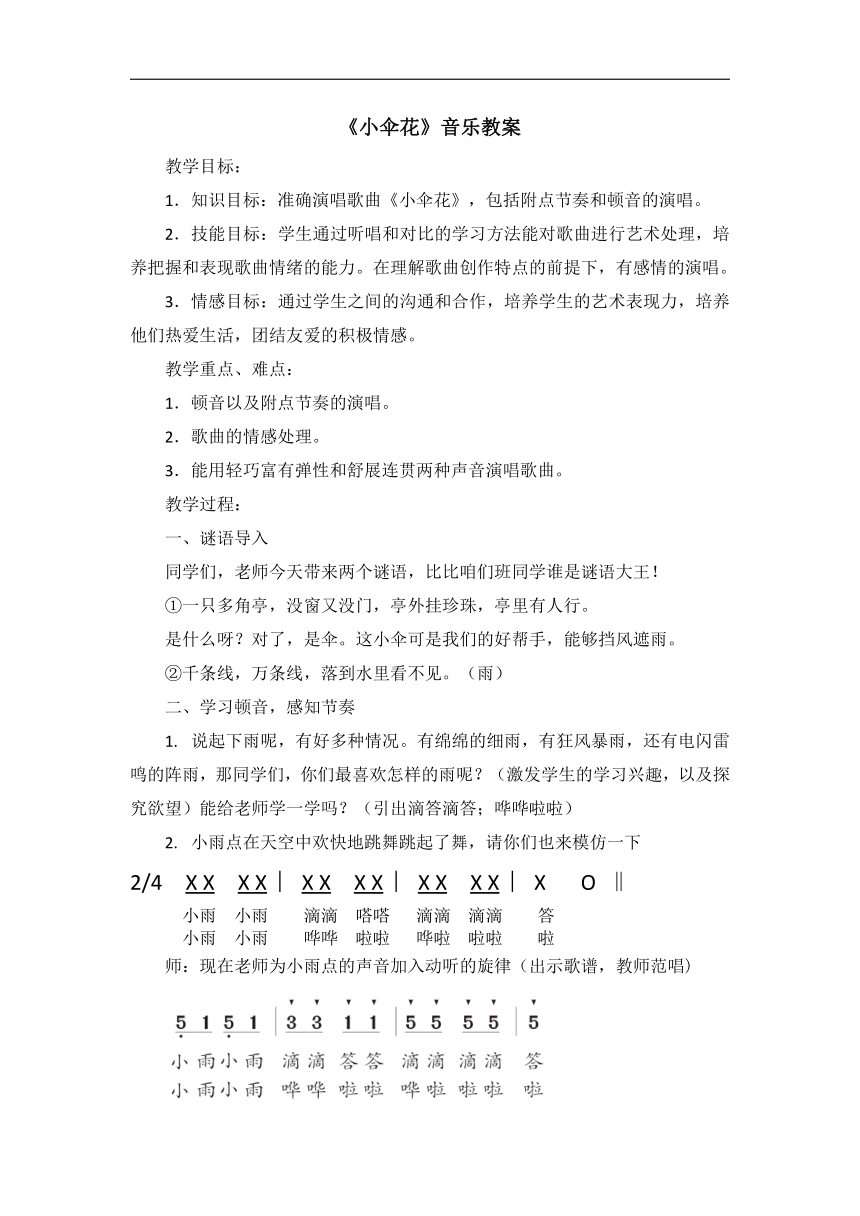 苏少版三年级音乐下册（简谱）第2单元《唱：小伞花  》教学设计