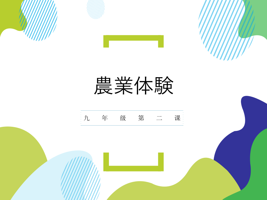 第2課 農業体験 课件-2022-2023学年初中日语人教版第三册(共42张PPT)