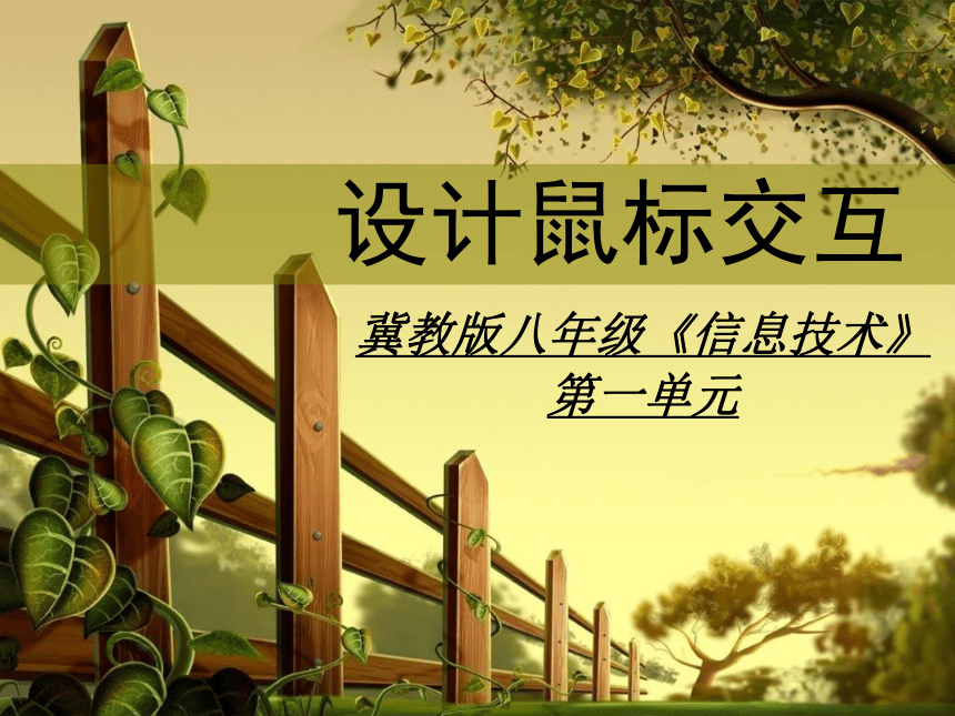 冀教版八年级全册信息技术 4.设计鼠标交互 课件（17张幻灯片）