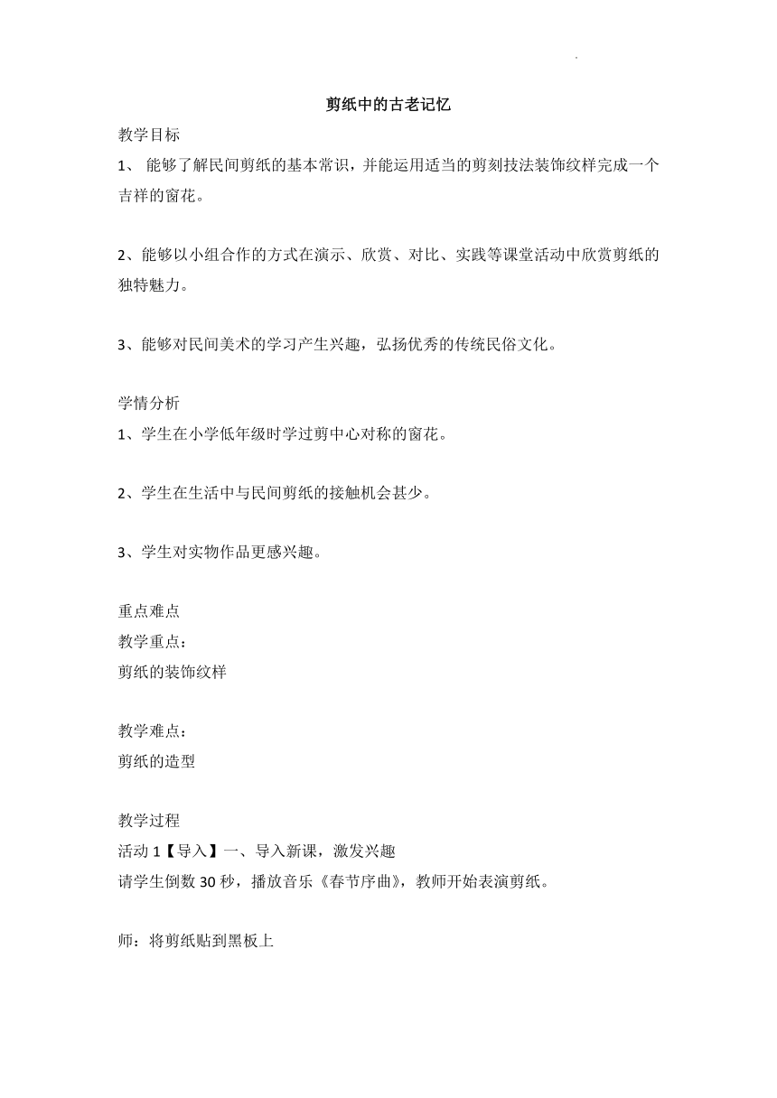 人美版美术六年级下册 16.剪纸中的古老记忆 教案