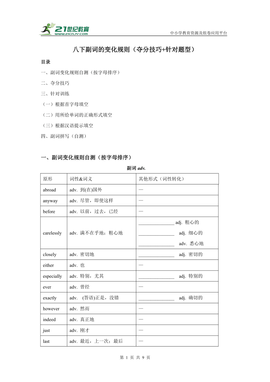 牛津译林八年级下学期英语期末复习学案 专题04 八下副词词的变化规则（夺分技巧+针对题型）