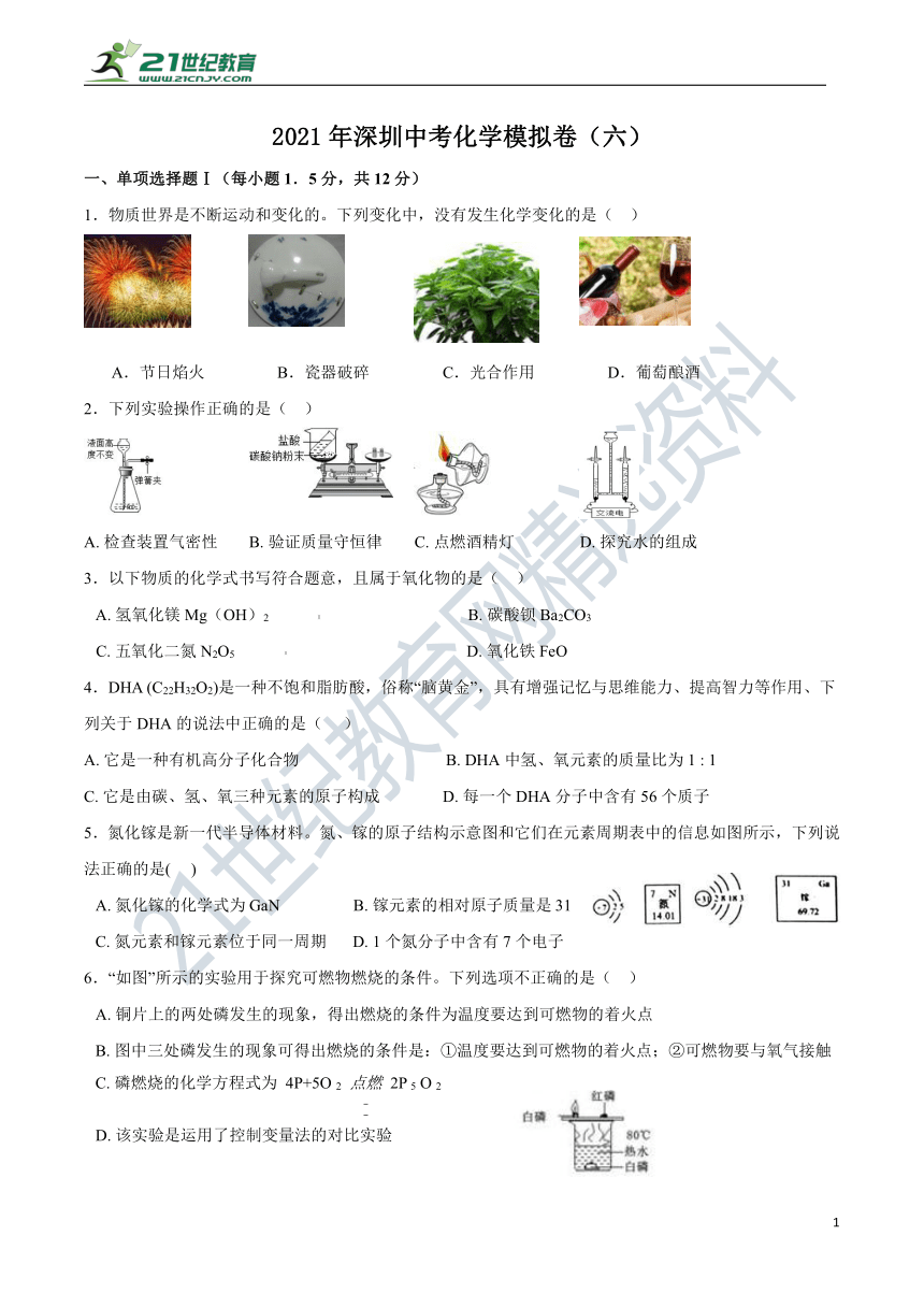 2021年深圳中考化学模拟卷（六）含答案