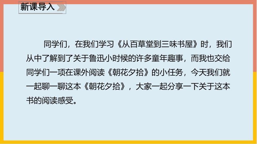 部编版七年级语文上册名著导读：《朝花夕拾》课件(共40张PPT)