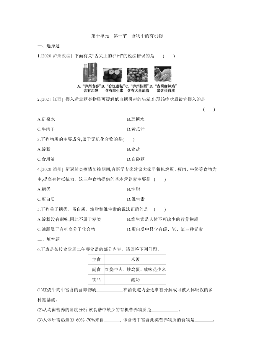 鲁教版化学九年级下册课课练：第10单元　第1节　食物中的有机物（word版有答案）