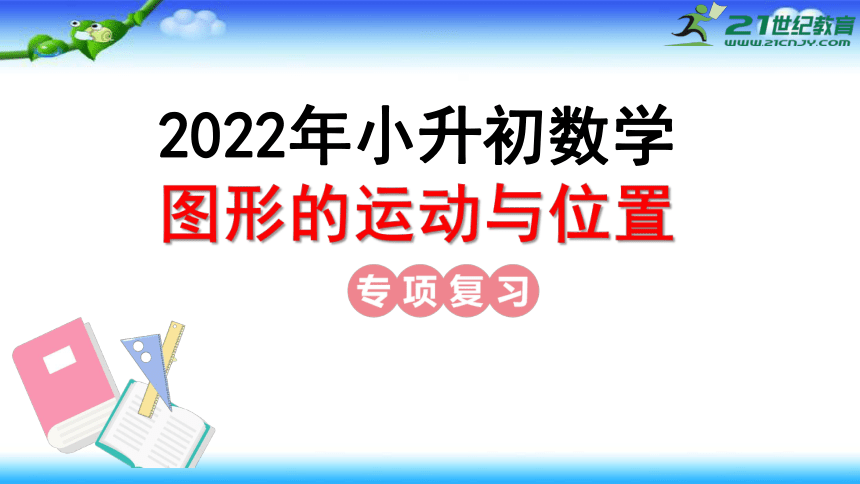 2022年人教版六年级数学下册 小升初数学 图形的运动与位置专练 课件(共26张PPT)