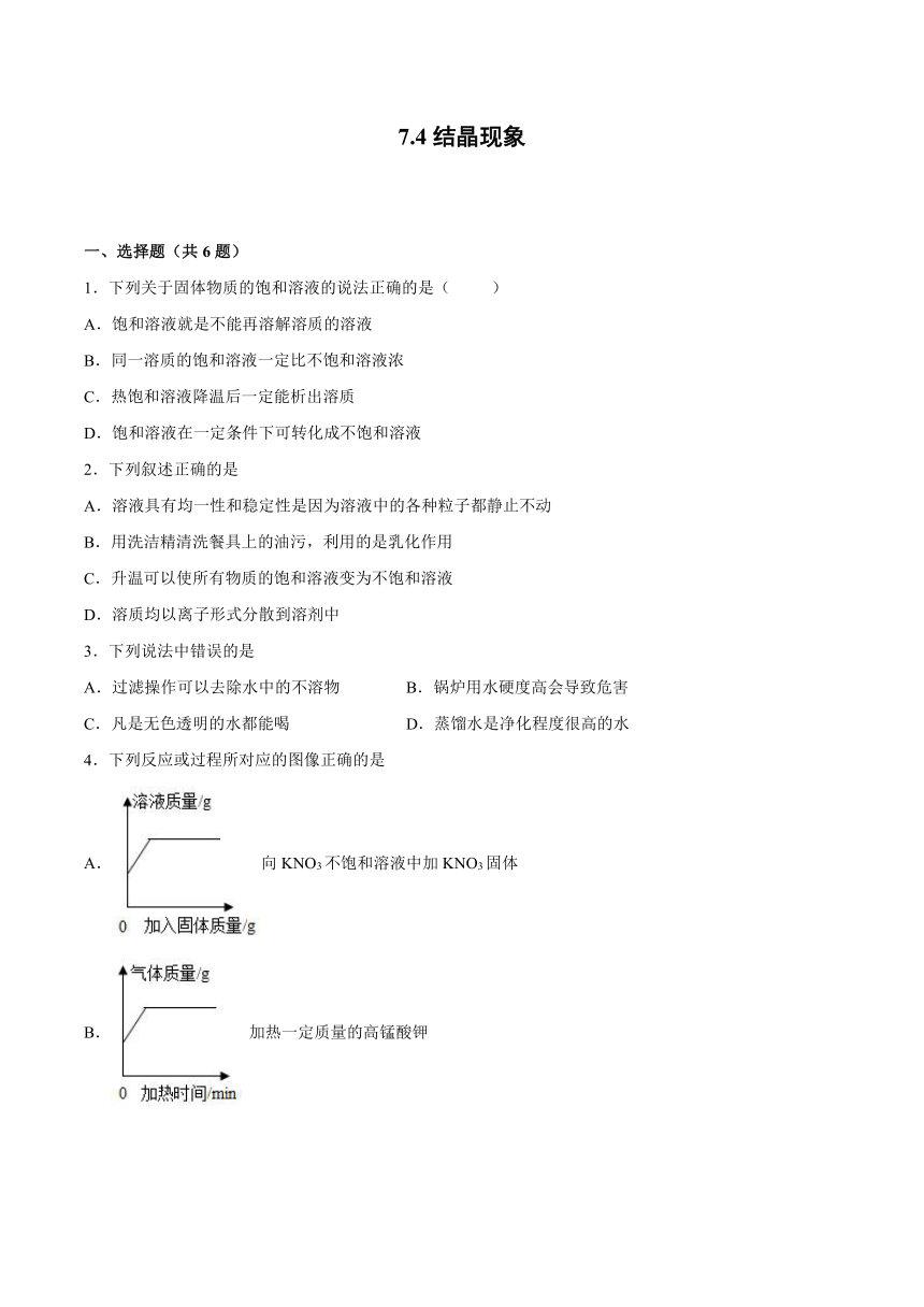 7.4结晶现象-2021-2022学年九年级化学科粤版（2012）下册（word版含解析）