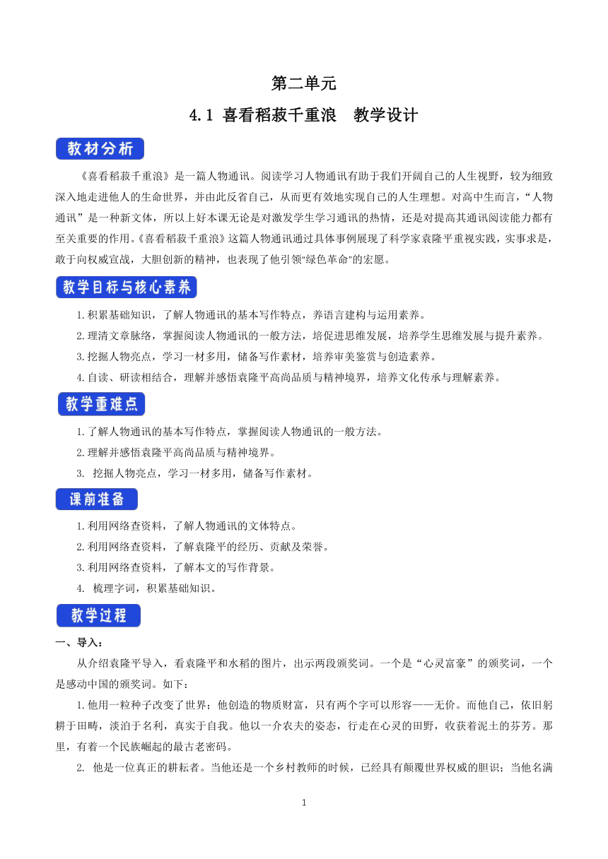 统编版高中必修上册4.1 《喜看稻菽千重浪――记首届国家最高科技奖获得者袁隆平》 教学设计