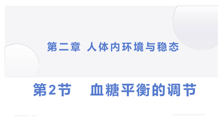 2.2+血糖平衡的调节（课件）-2022-2023学年高二生物同步课堂（苏教版2019选择性必修1）(共27张PPT)