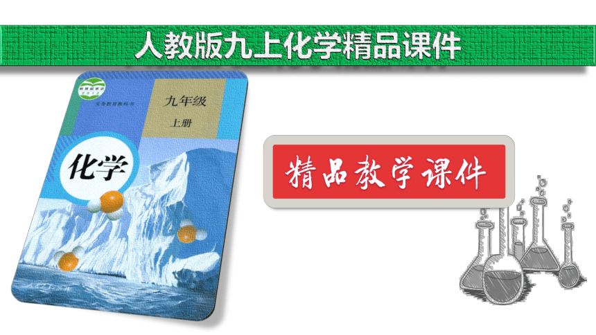 1单元复习与集训 走进化学世界 （课件41页）【2022秋人教版九上化学精品备课】