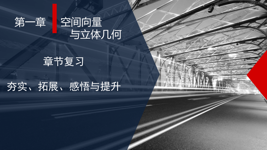 高二数学人教A版（2019）选择性必修第一册 第一章 空间向量与立体几何 章末复习 课件(共38张PPT)