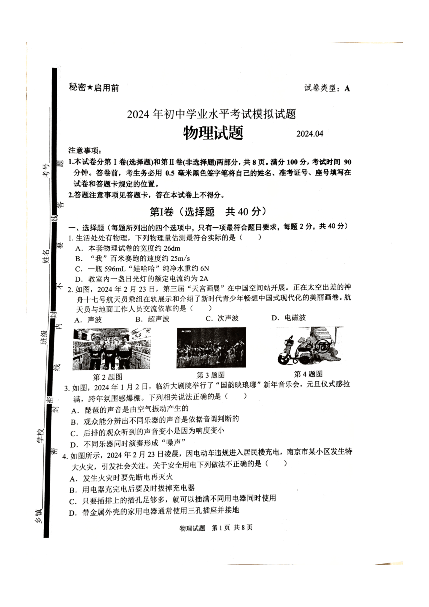 2024年山东省临沂市郯城县中考一次模拟考试物理卷（PDF版 无答案）