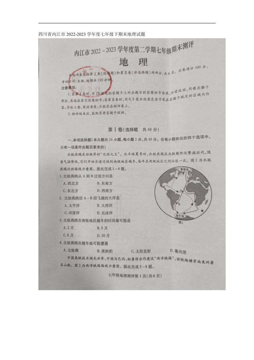 四川省内江市2022-2023学年七年级下学期期末地理试题（图片版，无答案）