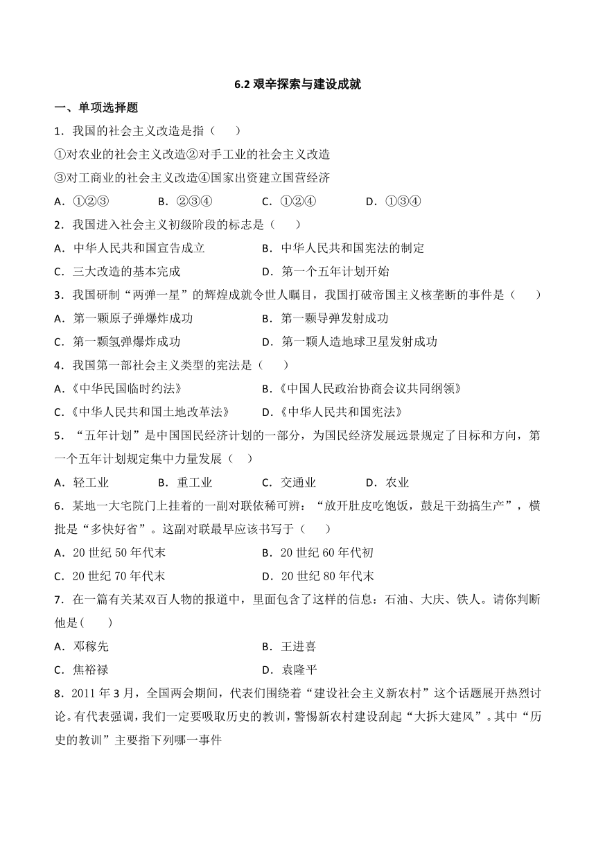 6.2 艰辛探索与建设成就 同步练习(含答案)