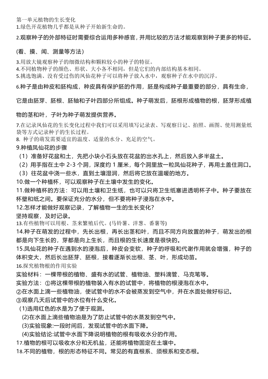 科学第一单元知识要点(1)四年级下教科版