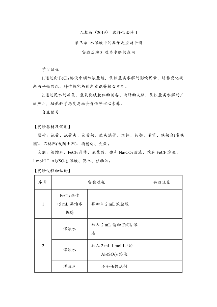 实验活动3 盐类水解的应用（学案）——高中化学人教版（2019）选择性必修一