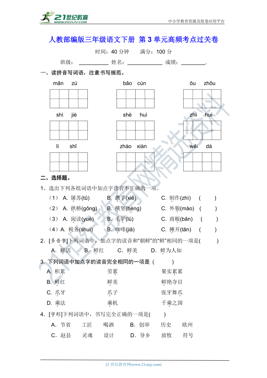 人教部编版三年级语文下册 第3单元高频考点过关卷【含答案】