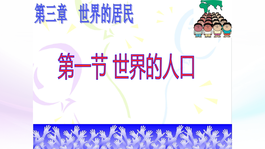 湘教地理七年级上册3.1世界的人口 (共22张PPT)（WPS打开）