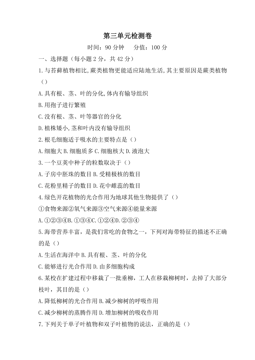 2021-2022学年七年级生物人教版上册 第三单元生物圈中的绿色植物 检测试卷（含答案）