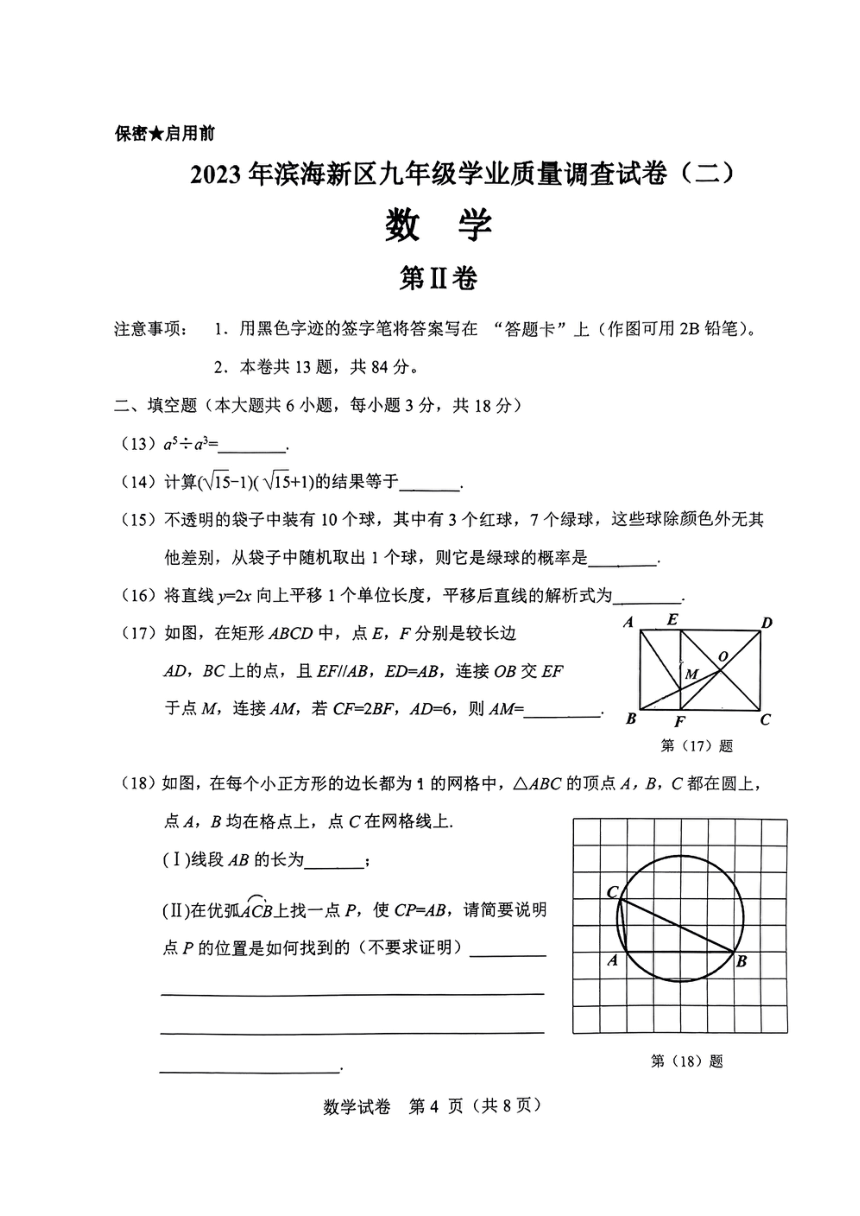 2023年天津市滨海新区中考二模数学试卷（pdf版 无答案）