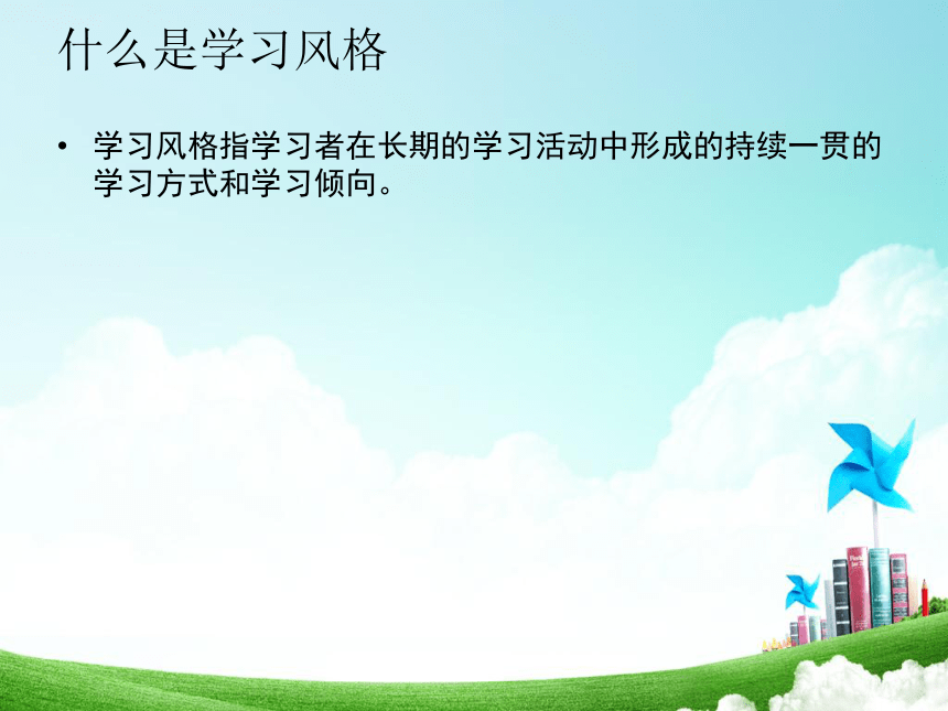 探索我的学习风格 心理课件(共25张PPT)