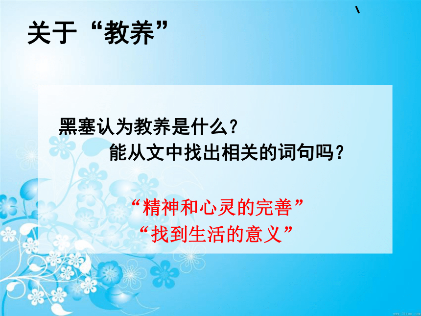 2021-2022学年人教版中职语文基础模块下册第三单元 8《获得教养的途径》（课件23张）