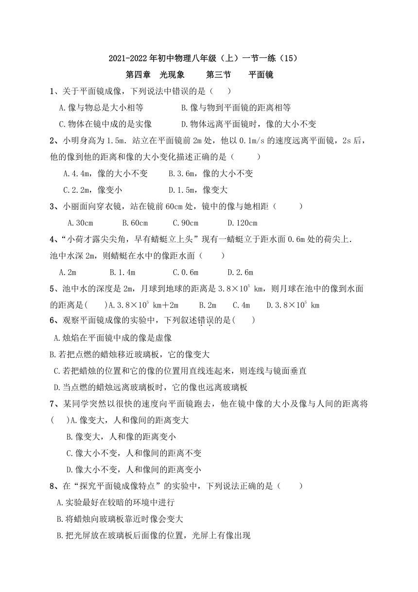 2021-2022学年人教版初中物理八年级上册 一节一练（15） 4.3 平面镜（含答案）