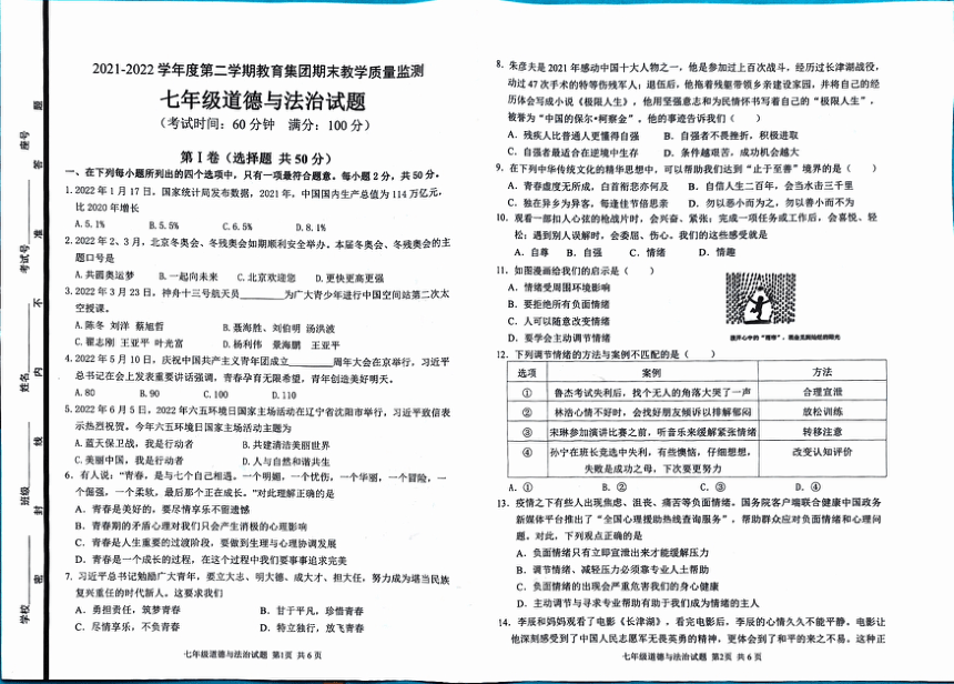山东省滨州市博兴县2021-2022学年七年级下学期期末考试道德与法治试题（pdf版 含答案）