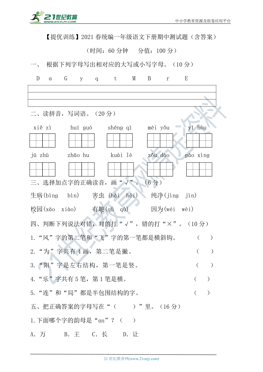 【提优训练】部编版小学语文一年级下册期中测试题（含答案）