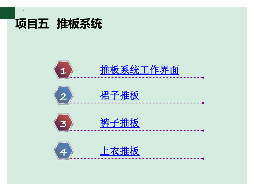 5.1推板系统工作界面 课件(共14张PPT)-《服装CAD》同步教学（北京邮电大学出版社）