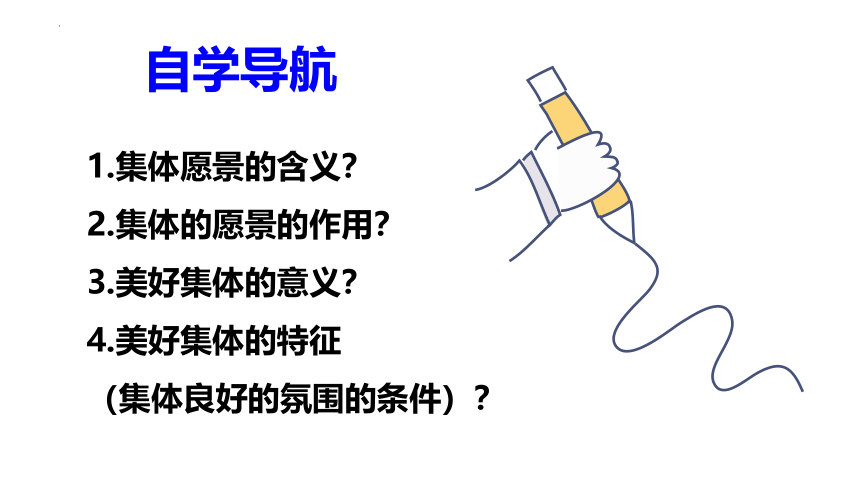 （核心素养目标）8.1 憧憬美好集体 课件(共22张PPT)-2023-2024学年统编版七年级道德与法治下册