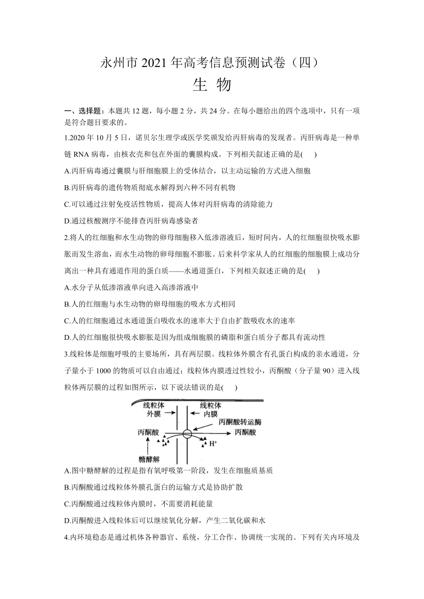 湖南省永州市2021届高三下学期5月高考信息预测生物试题（四） Word版含答案