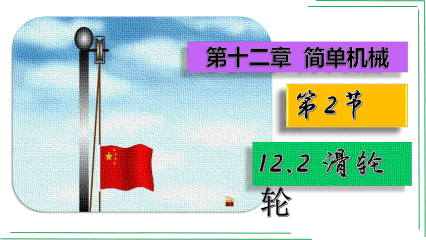 12.2滑轮【2022春人教版八下物理精品课件】(共26张PPT)