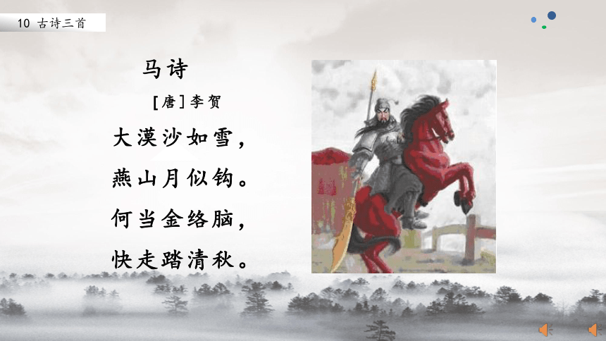 六年级语文10《古诗三首》课件(共49张PPT)