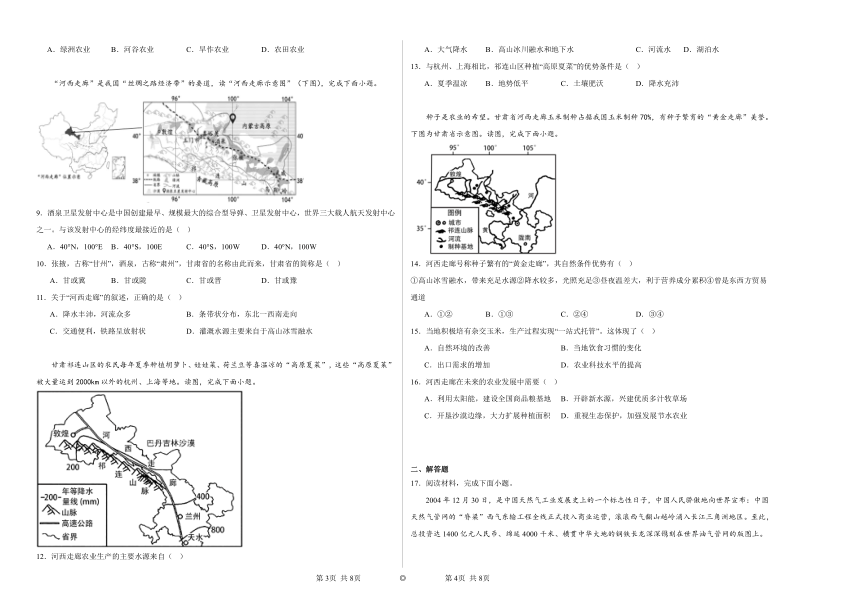 8.2河西走廊——沟通东西方的交通要道同步练习（含解析）2023——2024学年晋教版 地理八年级下册