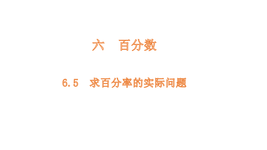 小学数学苏教版六年级上6.5 求百分率的实际问题课件（14张PPT)