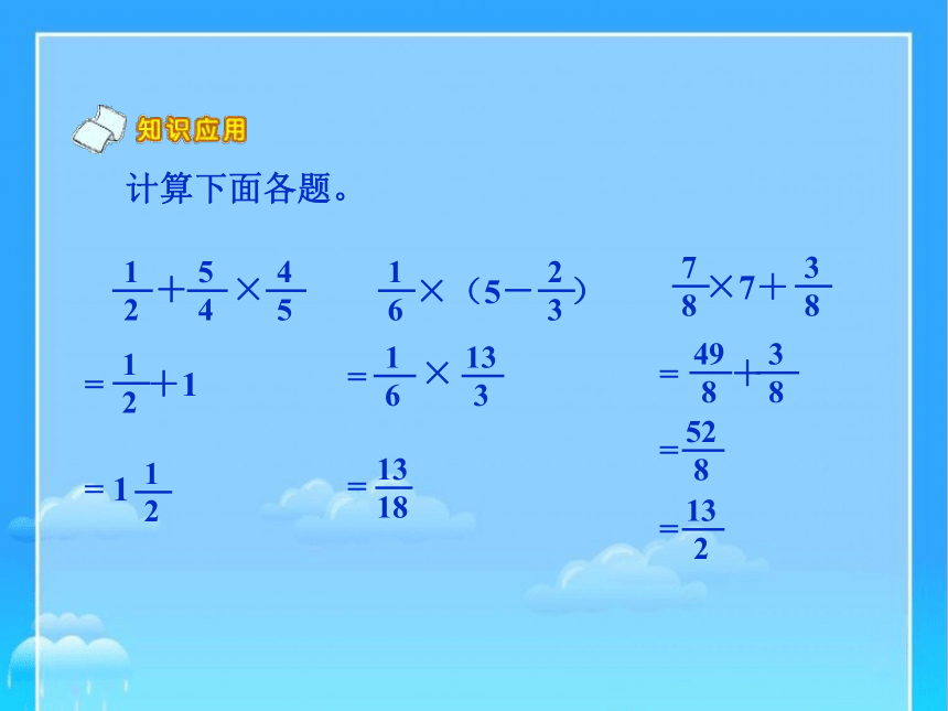 六年级数学上册人教版 分数乘法简便运算 复习课（课件）(共15张PPT)