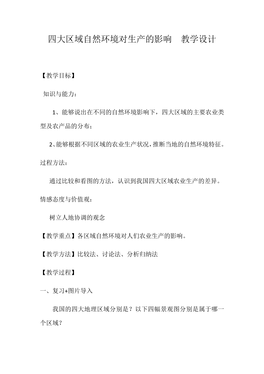 七年级下册教案 6.2 四大区域自然环境对生产和生活的影响  中图版