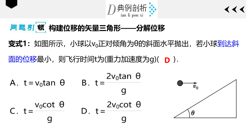 5.2平抛运动（斜面上的平抛和平抛的临界问题）—人教版高中物理必修二课件18张PPT