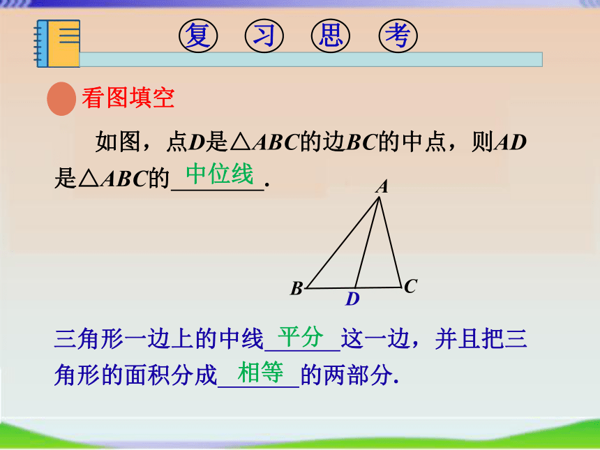 湘教版八年级数学下册2.4三角形的中位线课件（18张）