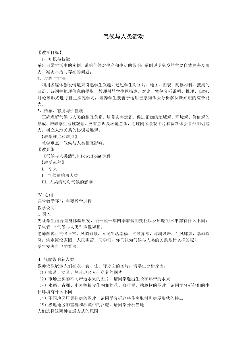 3.4 气候与人类活动  教案（沪教版六下）