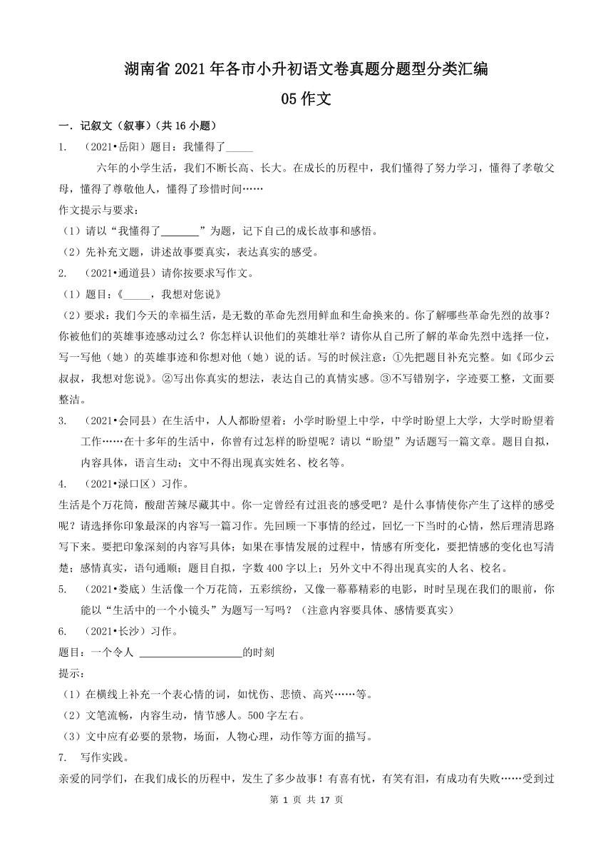 湖南省2021年各市小升初语文卷真题分题型分类汇编14作文（含答案）