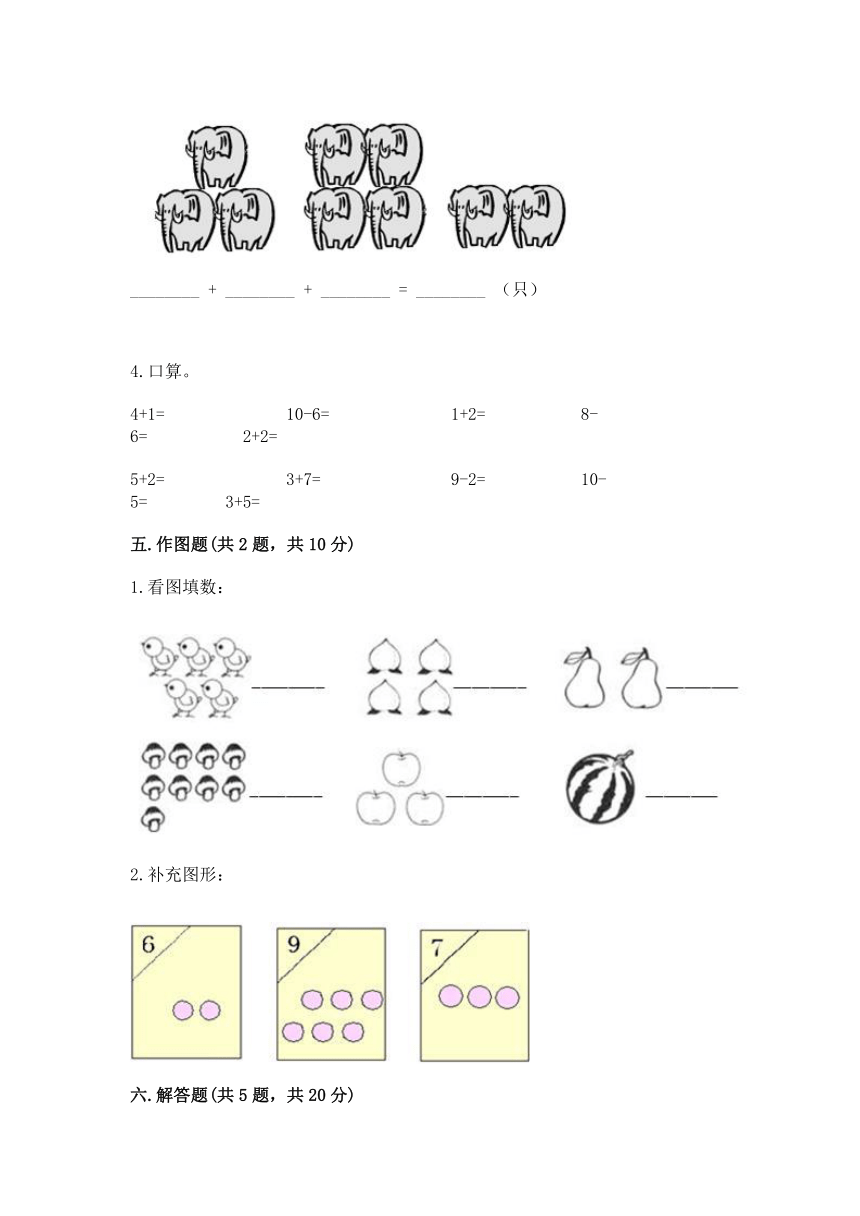 一年级上册数学试题-2020秋期末模拟卷五-沪教版（含答案）