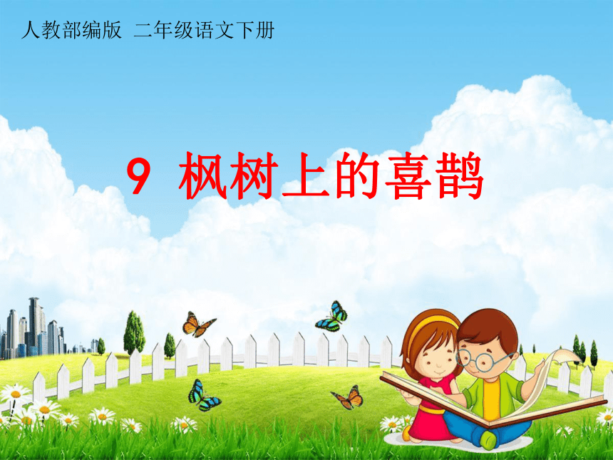 9 枫树上的喜鹊 课堂教学课件（22张）