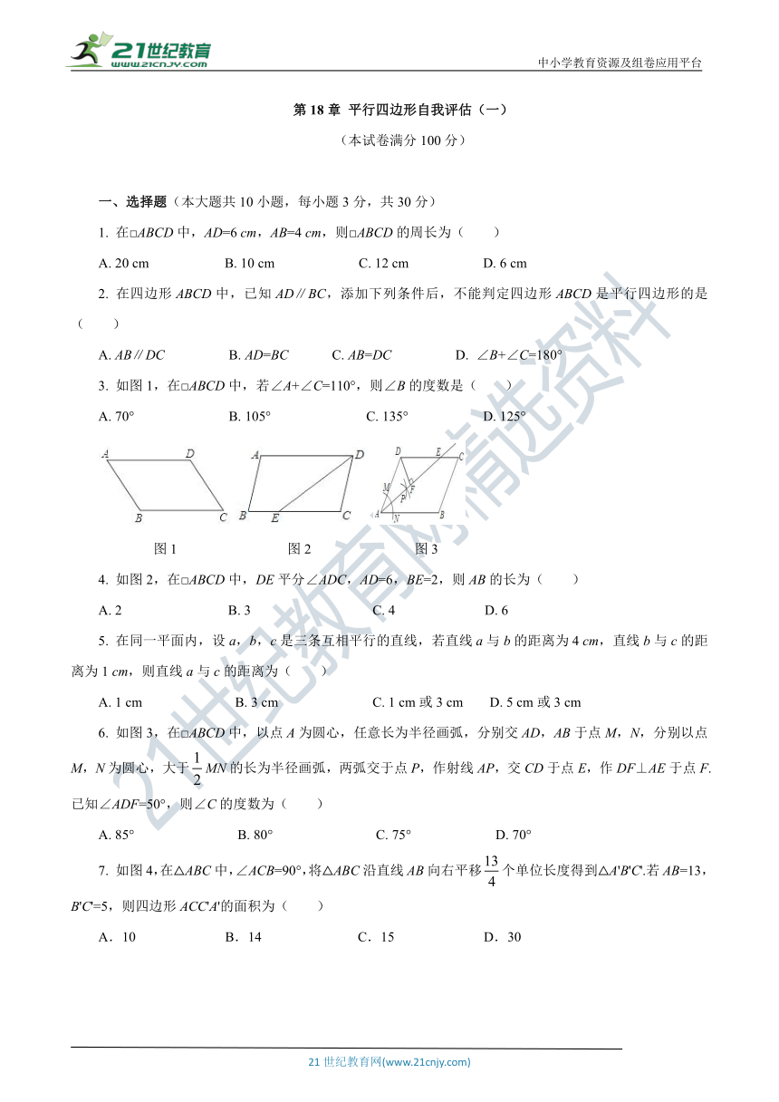 华师大版数学八年级下册第18章 平行四边形自我评估（一）（含答案）