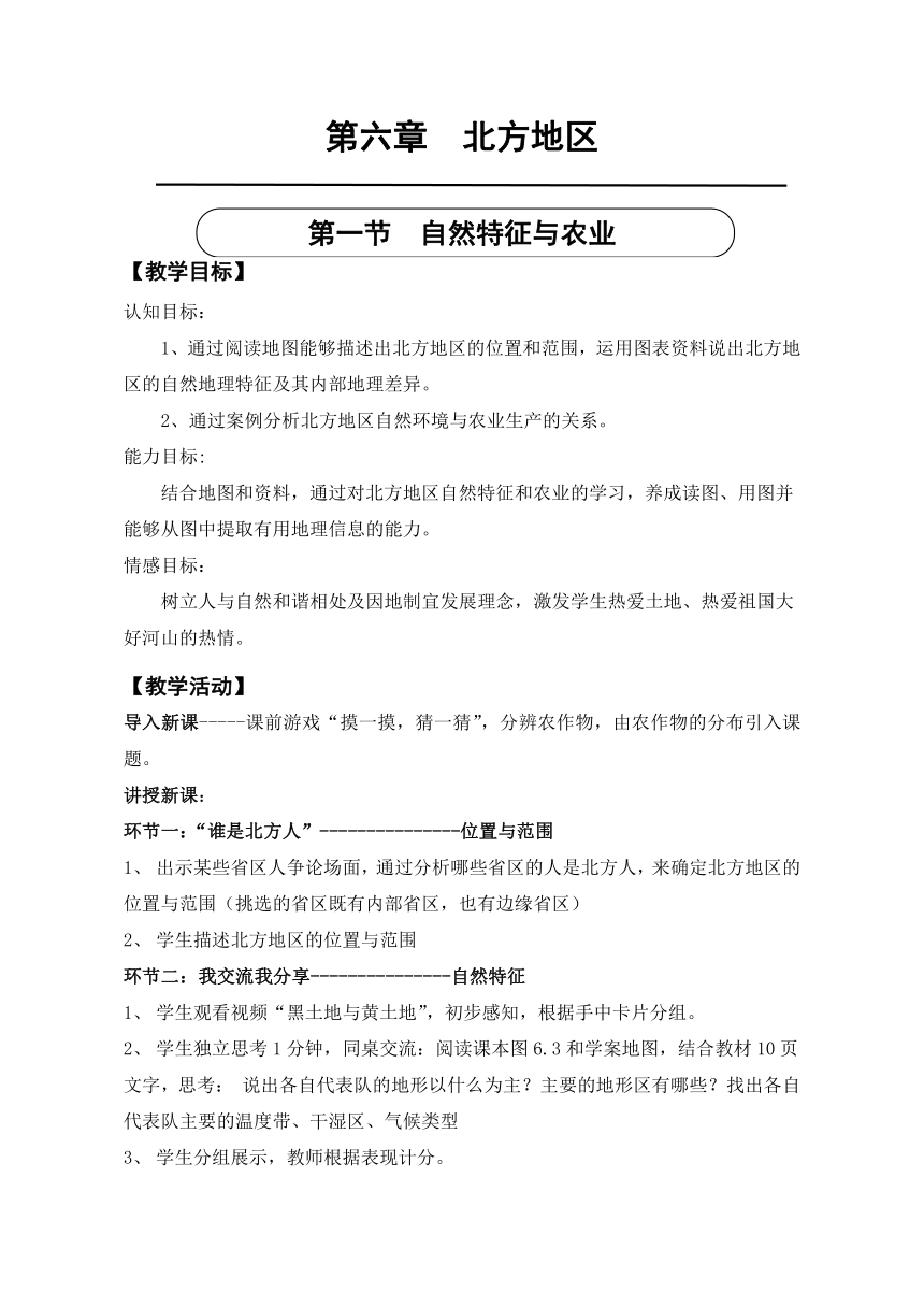 鲁教版（五四学制）七年级下册地理 第六章 第一节 自然特征与农业 教案