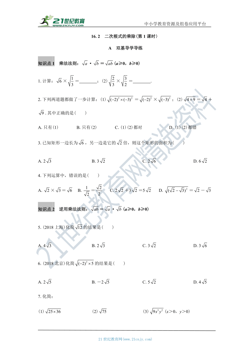 16.2  二次根式的乘除(第1课时) 知识点导学导练+检测（含答案）