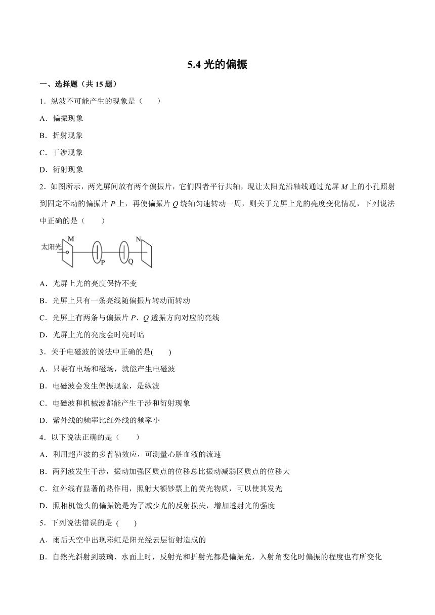 5.4光的偏振 综合训练（Word版含答案）