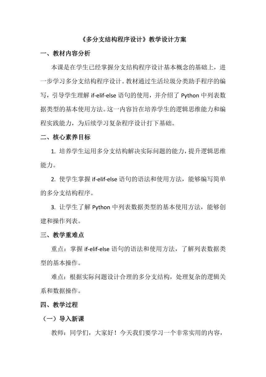 4《多分支结构程序设计》核心素养目标教学设计、教材分析与教学反思滇人版初中信息技术八年级第12册